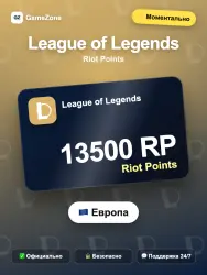 League of Legends RP — 13500 RP моментально — скриншот 1