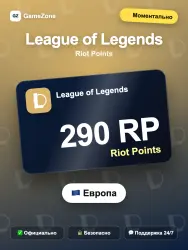 League of Legends RP — 290 RP моментально, лот №273542