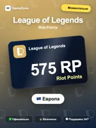 League of Legends RP — 575 RP моментально — скриншот 1