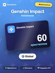 Genshin Impact кристаллы — 60 кристаллов моментально, лот №250587