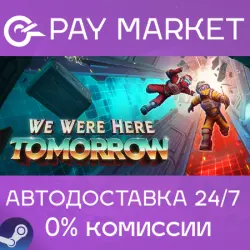 We Were Here Tomorrow | АВТОДОСТАВКА [Россия Steam Gift]