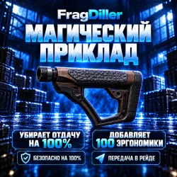 ТОЛЬКО ПВЕ ТРУБКА ПРИКЛАДА ARE + MOE -100 ОТДАЧИ +100 ЭРГОН… — Escape from Tarkov, лот №264799