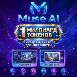 Muse AI Аккаунт | 1 Миллиард Токенов | Личный аккаунт | Доставка 24/7
