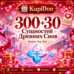 300 Сущностей Древних Снов