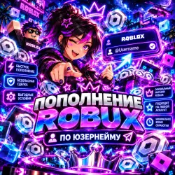 е пополнение Roblox по никнейму Без пароля и ожидания 5 дне…, лот №250031