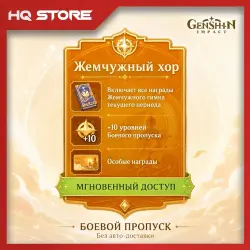 Genshin Impact - Жемчужный хор (Gnostic Chorus) | Донат по …, лот №250034