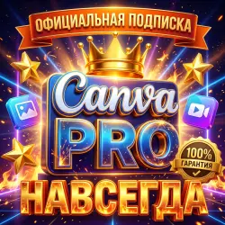 Подписка Canva Pro бессрочная