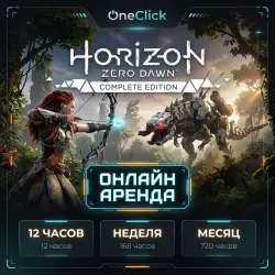 АРЕНДА АККАУНТА Horizon Zero Dawn Complete Edition | ОТ 12 ЧАСОВ ДО 30 ДНЕЙ