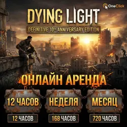 АРЕНДА АККАУНТА Dying Light: Definitive 10th | ОТ 12 ЧАСОВ ДО 30 ДНЕЙ