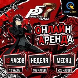 АРЕНДА АККАУНТА Persona 5 Royal | ОТ 12 ЧАСОВ ДО 30 ДНЕЙ