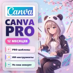 Canva Pro 12 месяцев | Активация на ваш аккаунт | Без пароля |