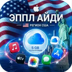 Аккаунт App Store и Apple ID: [US] Apple ID США • Отлежка 6 месяцев • В одни руки • Готов…, лот №258192