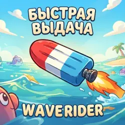 Waverider / Уэйврайдер | Steal a Brainrot — Roblox, лот №250048