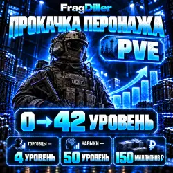 ТОЛЬКО ПВЕ 0-42 УРОВЕНЬ + ТОРГОВЦЫ 4 ЛВЛ + НАВЫКИ 50 ЛВЛ + … — Escape from Tarkov, лот №265120