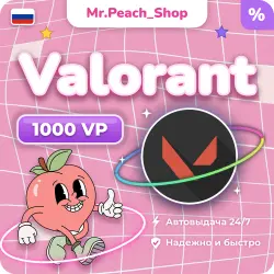 АВТО VALORANT POINTS 1000 VP РОССИЯ RU КОД ПОПОЛНЕНИЯ, лот №255432