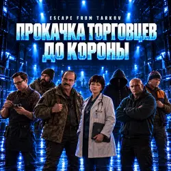 ТОЛЬКО ПВЕ ПРОКАЧКА ВСЕХ ТОРГОВЦЕВ ДО 4 УРОВНЯ (КОРОНЫ) С З… — Escape from Tarkov, лот №265282