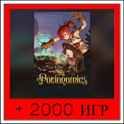 Potionomics+2000 ИГР | ОФФЛАЙН АККАУНТ | STEAM