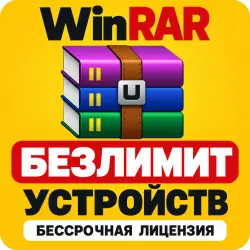 WinRar Лицензия Бессрочная | БЕЗЛИМИТ УСТРОЙСТВ