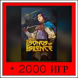 Songs of Silence+2000 ИГР | ОФФЛАЙН АККАУНТ | STEAM