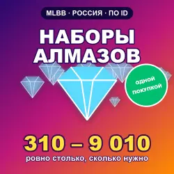 Набор алмазов MLBB Россия 310–9 010 — ровная сумма, пополне… — Mobile Legends, лот №250069
