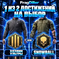 ТОЛЬКО ПВЕ ХОЗЯИН УЛЬТРЫ или SNOWBALL на выбор С ЗАХОДОМ НА… — Escape from Tarkov, лот №265534