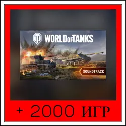World of Tanks+2000 ИГР | ОФФЛАЙН АККАУНТ | STEAM