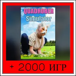 Симулятор Квадробера+2000 ИГР | ОФФЛАЙН АККАУНТ | STEAM