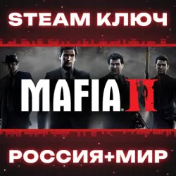 Mafia II КЛЮЧ
