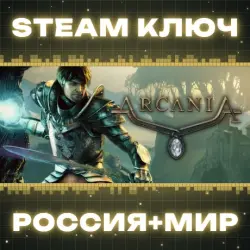 РОССИЯ+МИР ArcaniA Std | Gold (2 в 1) STEAM КЛЮЧ