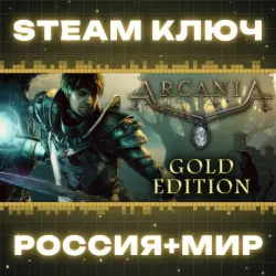 ArcaniA: Gold Edition КЛЮЧ