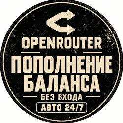 OPENROUTER — BALANCE TOP-UP | AUTO 24/7 | NO LOGIN