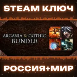 ArcaniA + Gothic Pack КЛЮЧ