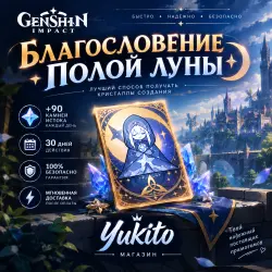Благословление полой луны (30 дней) — Genshin Impact, лот №250071