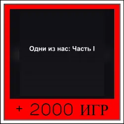 Одни из нас: Часть I | ОФФЛАЙН АККАУНТ | STEAM