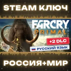 Far Cry Primal (+2 DLC) КЛЮЧ