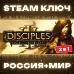 Disciples III: Gold Edition КЛЮЧ