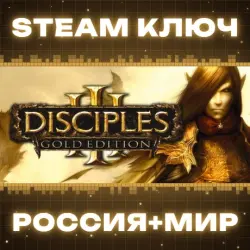 Disciples III: Gold Edition КЛЮЧ