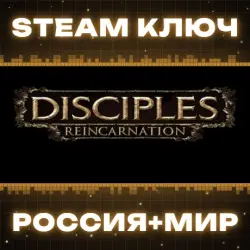 Disciples III: Reincarnation КЛЮЧ