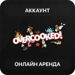 Overcooked | Аренда Онлайн Аккаунта | Steam | Автовыдача