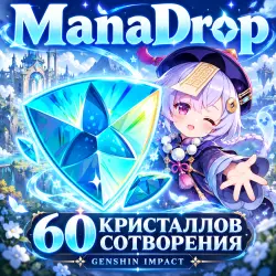 60 КРИСТАЛЛОВ СОТВОРЕНИЯ | ПОПОЛНЕНИЕ ПО UID | GENSHIN IMPA… — Genshin Impact, лот №250597