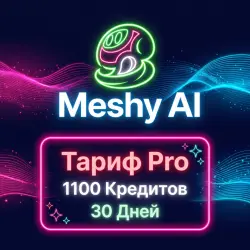 Meshy AI Pro | 30 дней | 1100 кредитов | Автоматическая выдача