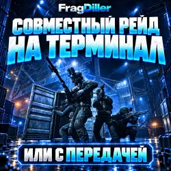 СОВМЕСТНЫЙ РЕЙД на ТЕРМИНАЛ или РЕЙД С ПЕРЕДАЧЕЙ АККАУНТА — Escape from Tarkov, лот №266915