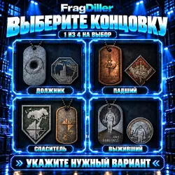 ТОЛЬКО ПВЕ СПАСИТЕЛЬ / ДОЛЖНИК / ПАДШИЙ / ВЫЖИВШИЙ на ВЫБОР… — Escape from Tarkov, лот №267002