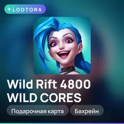 Wild Rift 4800 WILD CORES, подарочная карта, Бахрейн, лот №267126