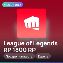 League of Legends RP 1800 RP, подарочная карта, Европа, лот №267130