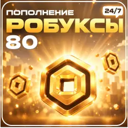 24/7 АВТО | Roblox - 80 Робуксов, лот №250619