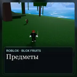 Звёздная Гравитация (скин) — Blox Fruits: предметы