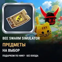 Оффлайн Ваучер — Bee Swarm Simulator: предметы