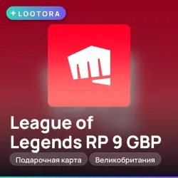 League of Legends RP 9 GBP, подарочная карта, Великобритания, лот №267286