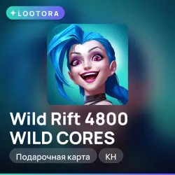 Wild Rift 4800 WILD CORES, подарочная карта, KH, лот №267287
